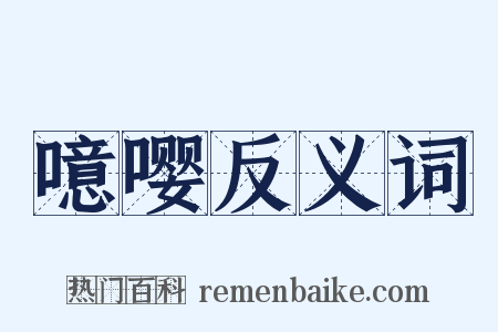 噫嘤反义词是什么意思的图片